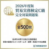 Amazon.co.jp: 【貿易実務検定C級】試験対策問題集500問 解答解説付き