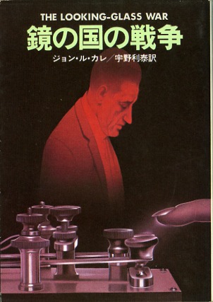 鏡の国の戦争 (1980年) (ハヤカワ文庫―NV)