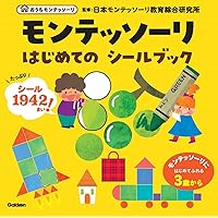 モンテッソーリ はじめての シールブック 五感目覚める編 | 日本