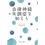 自律神経失調症を知ろう