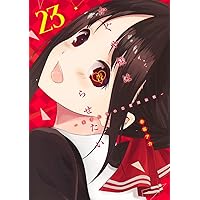 かぐや様は告らせたい 22 ~天才たちの恋愛頭脳戦~ (ヤングジャンプ かぐや様は告らせたい 22 ~天才たちの恋愛頭脳戦~ (ヤングジャンプ