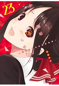 かぐや様は告らせたい 22 ~天才たちの恋愛頭脳戦~ (ヤングジャンプ