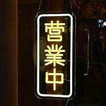 オリジナル　営業中 ネオン看板 ガラス管ライト 店舗用 壁掛け　オーダー　ネオン Amazon | 営業中ネオンサイン LEDネオン OPENネオンライト USB