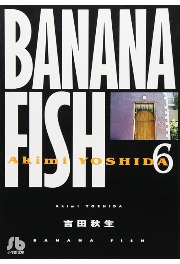 BANANA FISH (7) (小学館文庫 よA 17) | 吉田 秋生 |本 | 通販 | Amazon