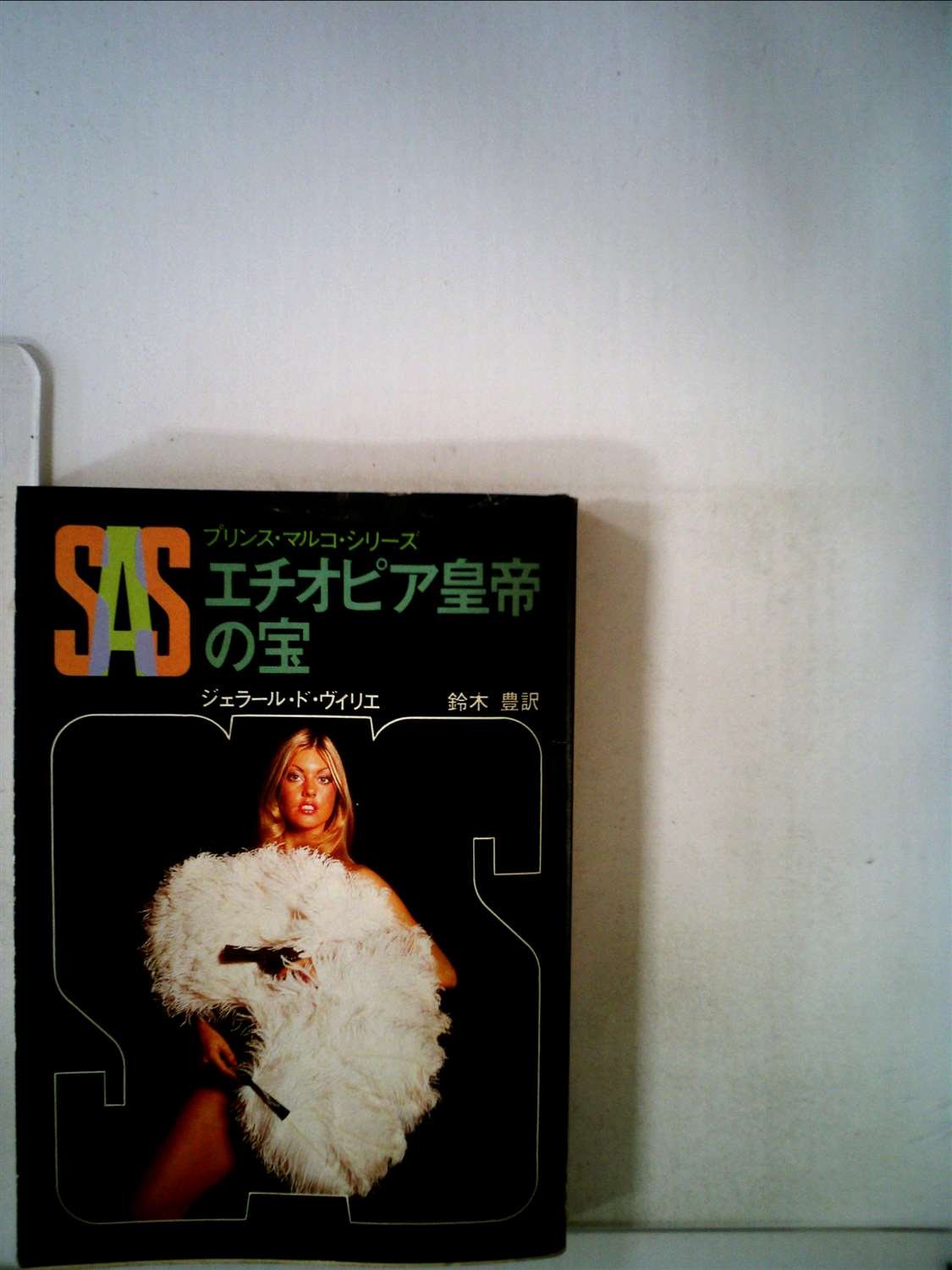 ジェラール・ド・ヴィリエ:SAS/エチオピア皇帝の宝 (1980年) (創元推理文庫―プリンス・マルコ・シリーズ〈16〉)