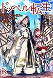 ドッペル転生 鑑定&コピー能力で目立たず着々と最強に (レッドライジングブックス)