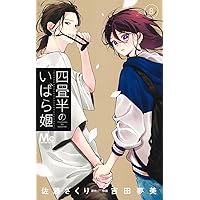 Amazon.co.jp: 包帯ごっこ 5 (マーガレットコミックス) : 山形
