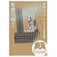 光村ライブラリー・中学校編 3巻 最後の一句 ほか