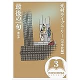 光村ライブラリー・中学校編 3巻 最後の一句 ほか