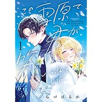 この雪原で君が笑っていられるように (1) (フラワーコミックス