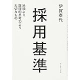 採用基準 地頭より論理的思考力より大切なもの