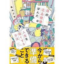 B 遺品整理まとめ③ 母の遺品整理で学んだ人生を軽くする