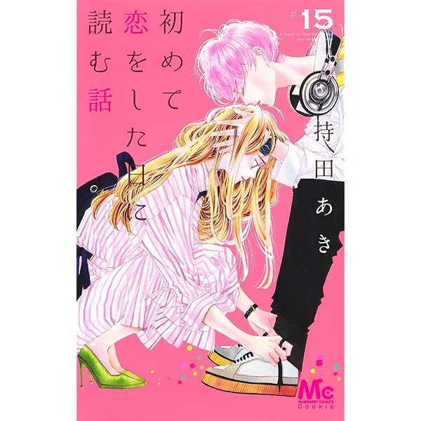 50名限定懸賞当選品】初めて恋をした日に読む話14巻 - 少女漫画