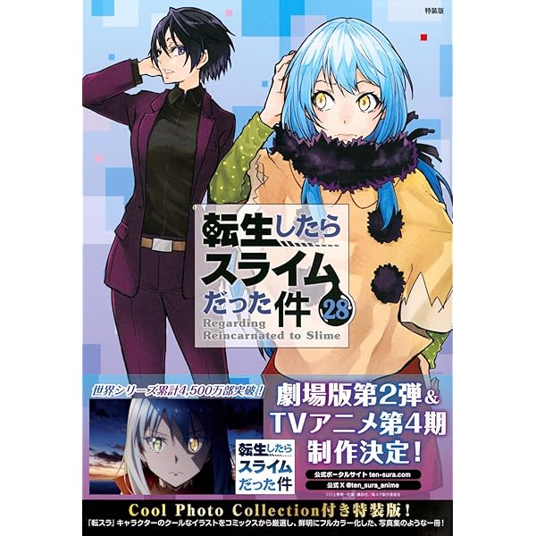 転生したらスライムだった件（14） (シリウスコミックス) | 伏瀬 