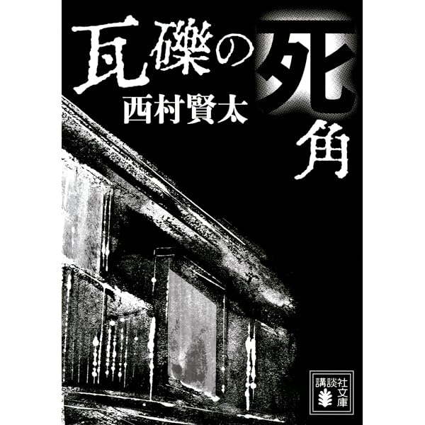 夜更けの川に落葉は流れて 美品初版 西村賢太 Amazon.co.jp: 夜更けの 
