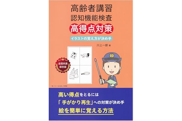 人気通販サイト 高齢者講習認知機能検査高得点対策 絵を簡単に覚える方法 イラストの覚え方が決め手 421f36bb ネット アウトレット Www Cfscr Com
