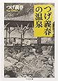 つげ義春の温泉 (ちくま文庫)