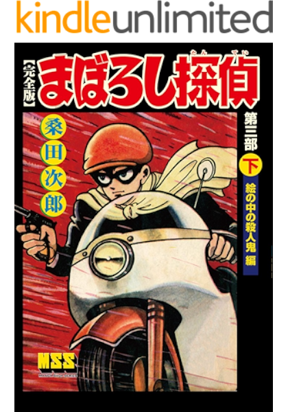まぼろし探偵 完全版 第三部 下 絵の中の殺人鬼編 マンガショップシリーズ 221 桑田次郎 少年マンガ Kindleストア Amazon
