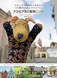 アヌ&アヌの動物ニット: エストニアの伝統柄から生まれた編みぐるみとパペット