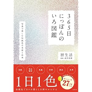 365日にっぽんのいろ図鑑