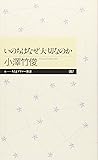 いのちはなぜ大切なのか (ちくまプリマー新書)