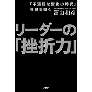「不連続な変化の時代」を生き抜く リーダーの「挫折力」