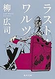 ラスト・ワルツ (角川文庫)