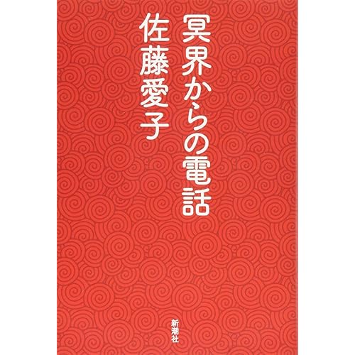 冥界からの電話