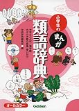 小学生のまんが類語辞典
