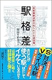駅格差 首都圏鉄道駅の知られざる通信簿 (SB新書)