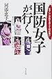 国防女子が行く-なでしこが国を思うて何が悪い