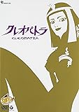 クレオパトラ [DVD]