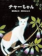 チャーちゃん (福音館の単行本)