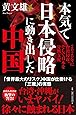 本気で日本侵略に動き出した中国: 2020年に台湾侵攻、そして日本を分断支配