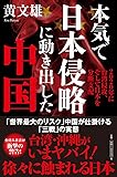 本気で日本侵略に動き出した中国: 2020年に台湾侵攻、そして日本を分断支配