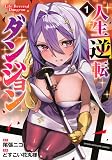 人生逆転ダンジョン(1) (KCデラックス)