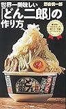 世界一美味しい「どん二郎」の作り方 誰も思いつかなかった激ウマ! B級フードレシピ
