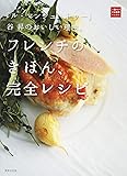 「ル・マンジュ・トゥー」谷昇のおいしい理由。フレンチのきほん、完全レシピ (一流シェフのお料理レッスン)