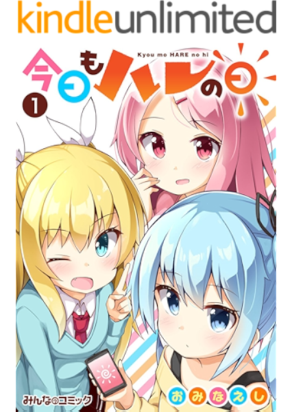 今日もハレの日 1 みんなのコミック おみなえし マンガ Kindleストア Amazon
