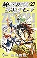 絶対可憐チルドレン (27) (少年サンデーコミックス)