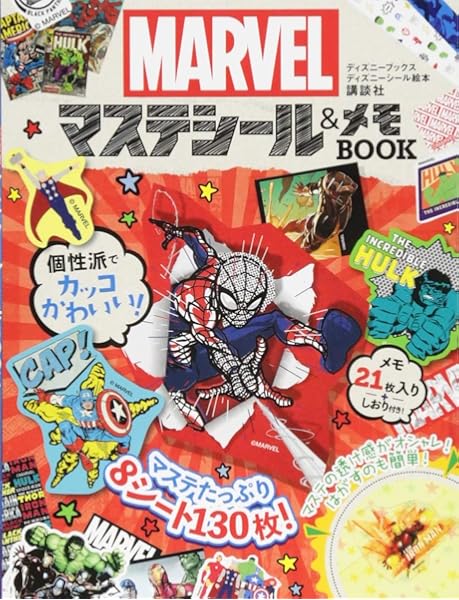 マーベル マステシール メモbook ディズニーブックス ディズニーシール絵本 講談社 本 通販 Amazon