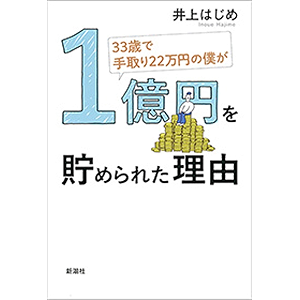 33歳で手取り22万円の僕が1億円を貯められた理由