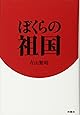ぼくらの祖国