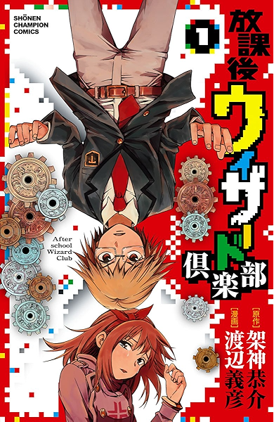 放課後ウィザード倶楽部 １ 少年チャンピオン コミックス 架神恭介 渡辺義彦 少年マンガ Kindleストア Amazon