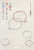夫婦は話し方しだいで9割うまくいく