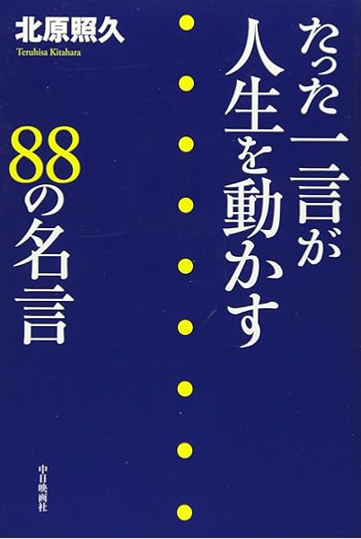 たった一言が人生を動かす の名言 北原 照久 本 通販 Amazon