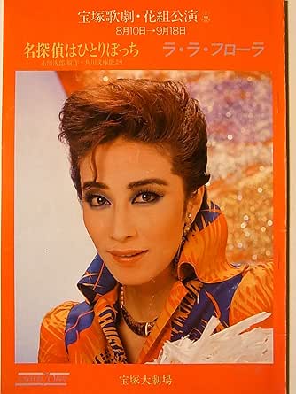 Amazon 舞台パンフレット 宝塚花組 名探偵はひとりぼっち ラ ラ フローラ 昭和59年8月宝塚大公演 高汐巴 大浦みずき 若葉ひろみ 秋篠美帆 安寿ミラ 真矢みき アイドル 芸能人グッズ 通販