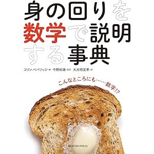 身の回りを数学で説明する事典