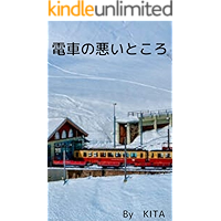電車の悪いところ