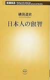 日本人の叡智 (新潮新書)